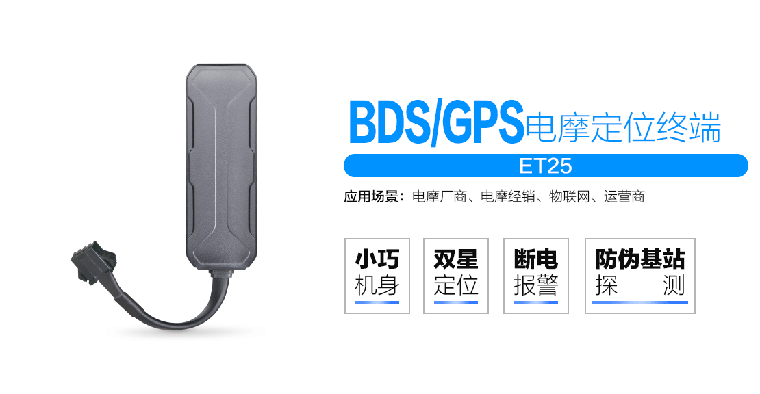 GPS/ET25电摩定位终端