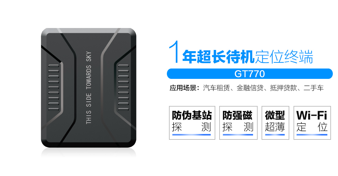 GPS/GT770无线超长待机定位终端