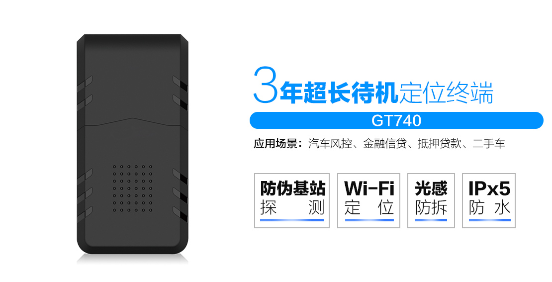 GPS/GT740无线超长待机定位终端